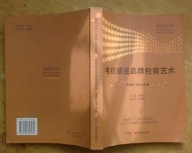 数字艺术系列丛书：电视频道品牌包装艺术