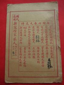民国【国民适用《新写信不求人》】卷三