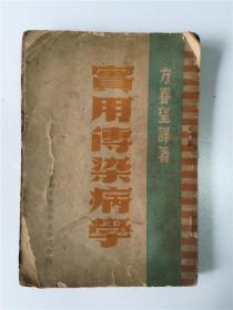 解放区实用传染病学（方望春著1949年胶东书店版胶东红色藏品