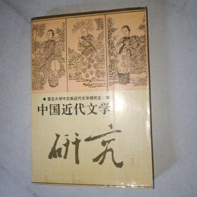 中国近代文学研究