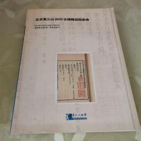 北京美三山2013古籍精品拍卖会