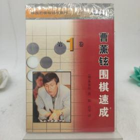 曹薰铉围棋速成（第一卷）——韩国围棋畅销书系列