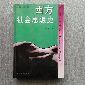 西方社会思想史