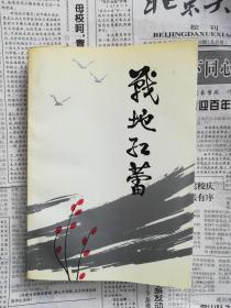 战地红蕾——新四军一师一旅政治部战地服务团战斗生活回忆   签名赠本