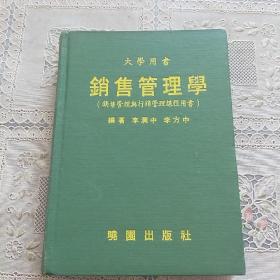 大學(xué)用書   銷售管理學(xué)