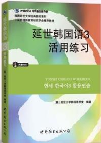 二手正版未开封  延世韩国语3活用练习[韩]延世大学韩国语学堂163世界图书出版公司