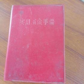 实用五金手册 第二册 （305051）