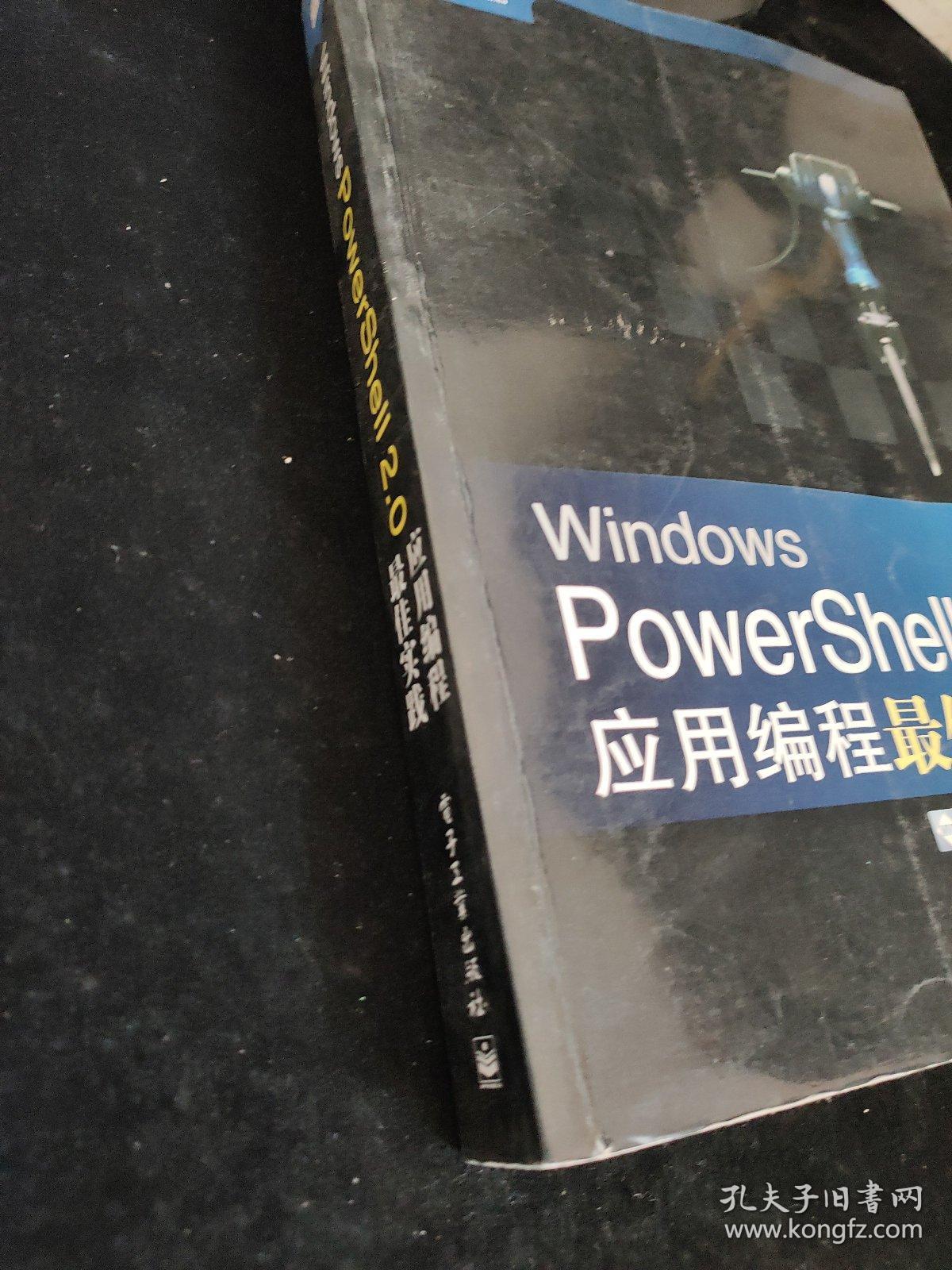 Windows PowerShell 2.0应用编程最佳实践