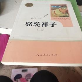 中小学新版教材（部编版）配套课外阅读 名著阅读课程化丛书 骆驼祥子