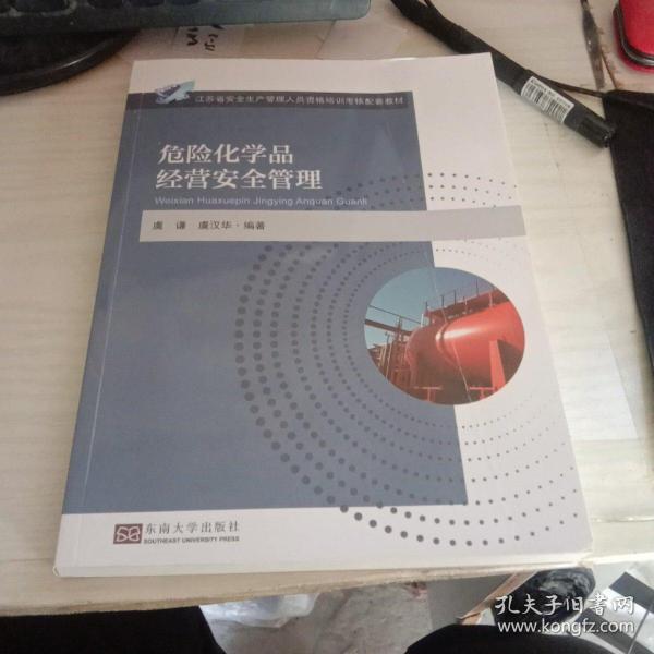 危险化学品经营安全管理