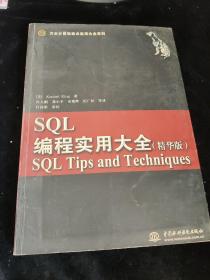 SQL编程实用大全：精华版