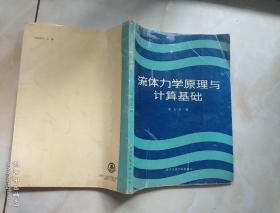 流體力學(xué)原理與計算基礎(chǔ)