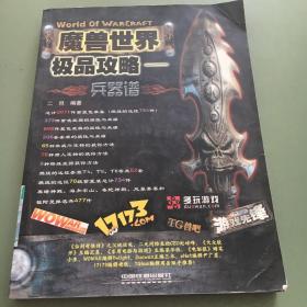 魔兽世界极品攻略：兵器谱