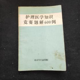 《护理医学知识竞赛题解600例》