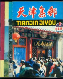 《天津集邮》1986年第1-4期全年