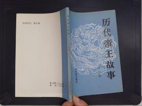 歷代帝王故事