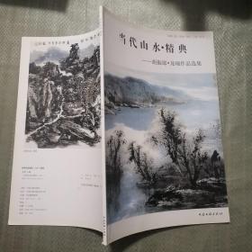 当代山水经典——胡振郎、龙瑞作品选集