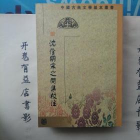 沈佺期宋之问集校注（全二册）   中国古典文学基本丛书