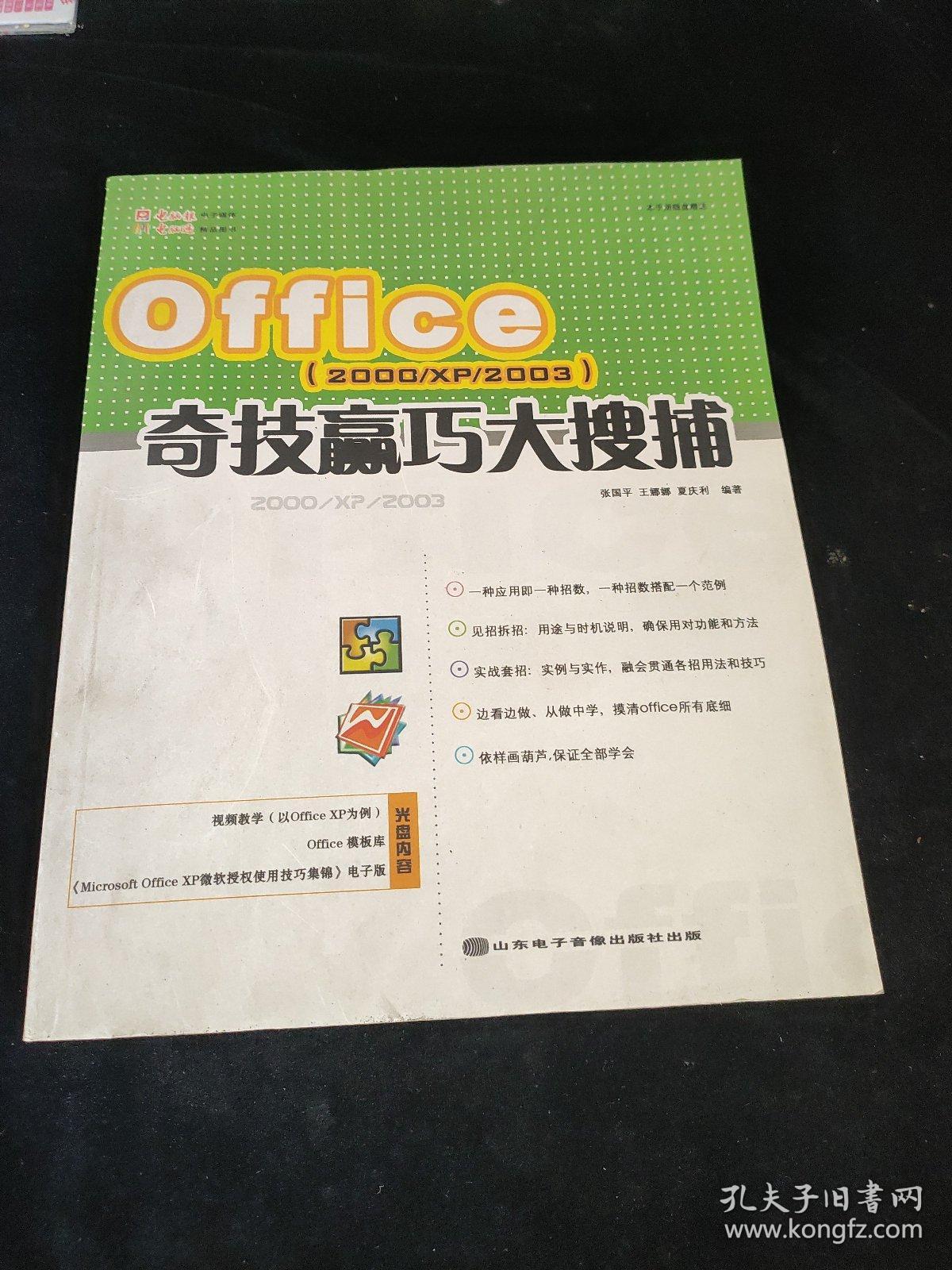Office（2000/XP/2003）奇技赢巧大搜捕，