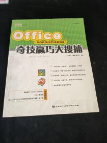 Office（2000/XP/2003）奇技赢巧大搜捕，