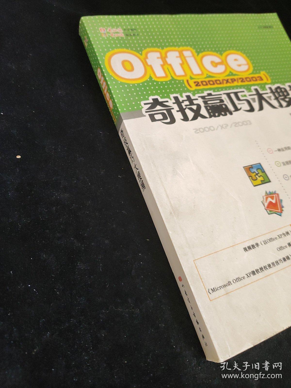 Office（2000/XP/2003）奇技赢巧大搜捕，