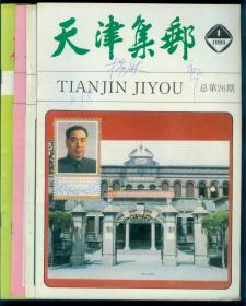 《天津集邮》1990年第1-4期全年