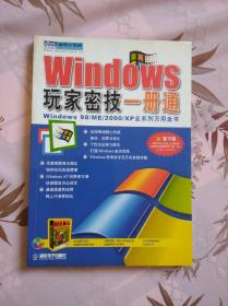 Windows玩家密技一册通:Windows 98/ME/2000/XP全系列万用全书