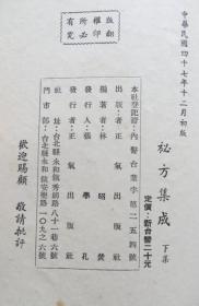 秘方集成 3册一套全 1958年 整套秘方偏方