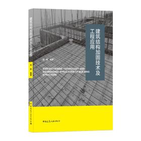 建筑结构加固技术及工程应用