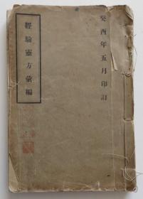 经验灵方汇编 1933年 整本秘方偏方 白纸大字本