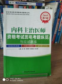 卫生专业技术资格考试辅导丛书：2014内科主治医师资格考试历年考题纵览与应试题库（第8版）