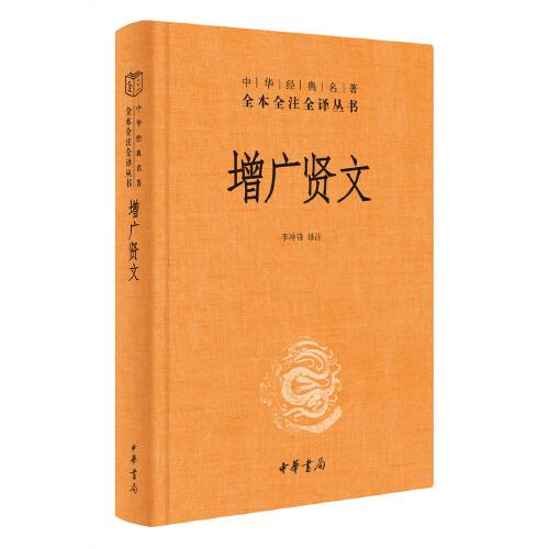 增广贤文（中华经典名著全本全注全译） 李冲锋 译注 中华书局  9787101150827