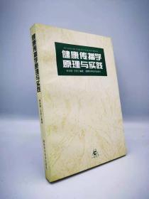 健康传播学原理与实践 米光明 王官仁  编著 湖南科技