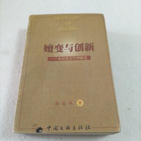 嬗变与创新——农村教育管理研究