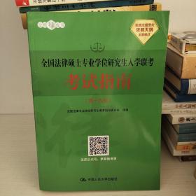 全国法律硕士专业学位研究生入学联考考试指南（第十九版）