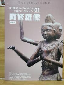阿修羅像折紙模型