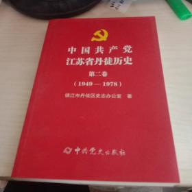 中国共产党江苏省丹徒历史 第二卷