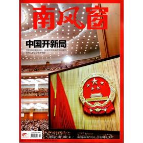 南风窗杂志2021年3月10日-23日第6期总第692期 新闻时评期刊