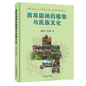 西双版纳的植物与民族文化