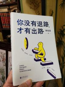 李尚龙新书--《你没有退路.才有出路》 百万销量作者李尚龙全新硬核力作！