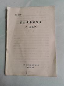 第三次中东战争（六.五战争）征求意见稿，1976.7