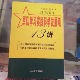 军队学习实践科学发展观十三讲