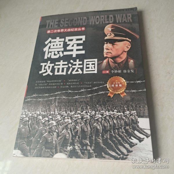 第二次世界大战纪实丛书：德军攻击法国（青少年阅读版）