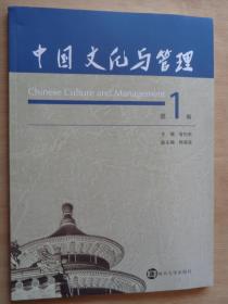 创刊号：中国文化与管理 第1卷