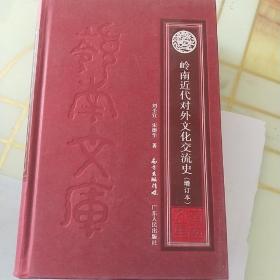 岭南近代对外文化交流史（增订本）