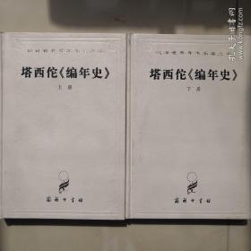 塔西佗《编年史》(全两册)