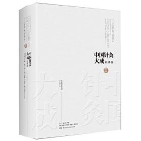 中国针灸大成·经典卷（针灸甲乙经）