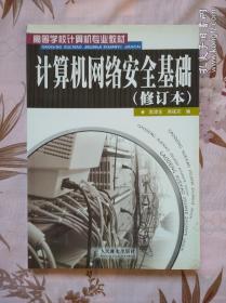 高等学校计算机专业教材：计算机网络安全基础（修订本）