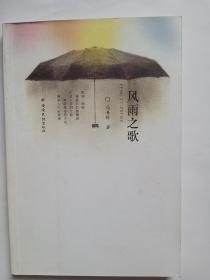 风雨之歌