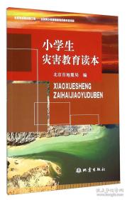 9787502846473 B3-13（2019年教育部）小学生灾害教育读本（彩图）地震出版社#N/A162020-06-01G